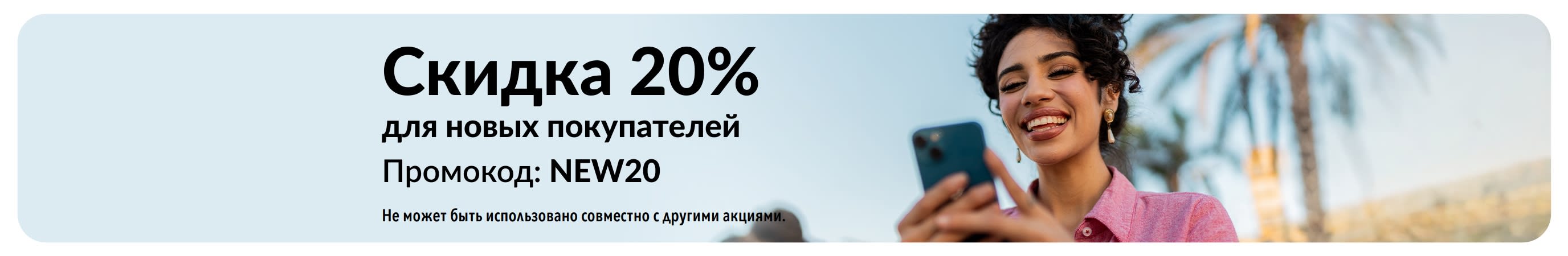Скидка 20% для новых покупателей. Промокод: NEW20. Не может быть использовано совместно с другими акциями.