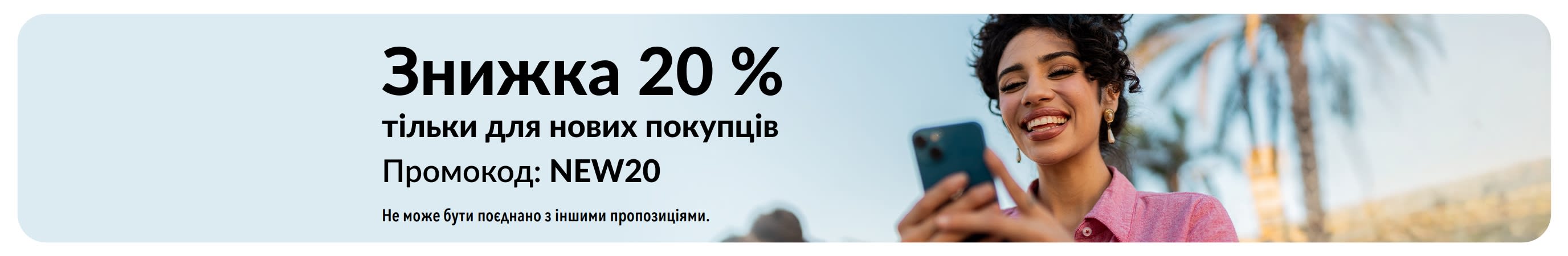 −20 % для нових клієнтів. Код: NEW20. Не може бути поєднано з іншими пропозиціями.