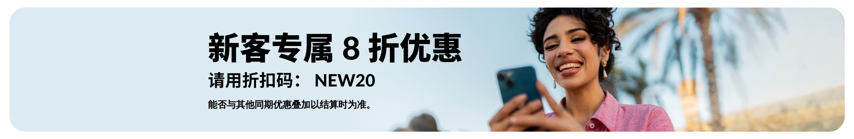 新客首单立享 80 折！专属特权已就位20%。请用折扣码： NEW20。能否与其他同期优惠叠加以下单结算为准。