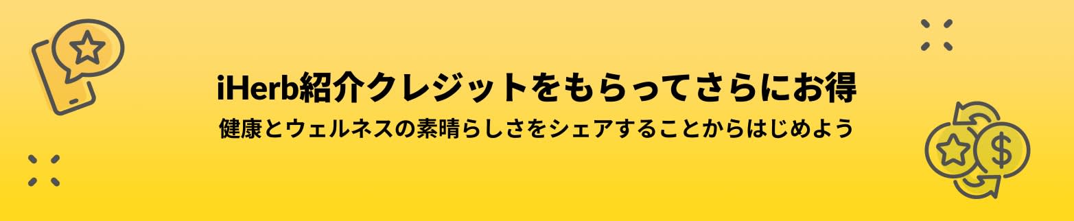 紹介クレジットの獲得方法についてもっと詳しく