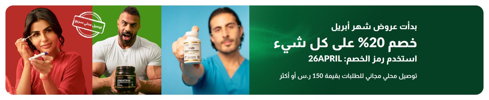لافتة تخفيضات شهر أبريل: خصم 20% على كل شيء باستخدام الرمز 26APRIL، وتبرز منتجات العافية وأشخاصاً يستخدمون المكملات الغذائية.