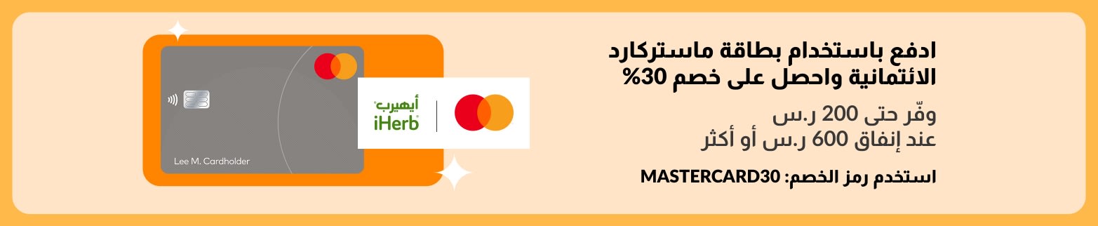 عرض Mastercard الترويجي: احصل على خصم 30% لدى iHerb باستخدام الرمز MASTERCARD30، ووفر ما يصل إلى 200 ريال سعودي عند إنفاق 600 ريال سعودي.