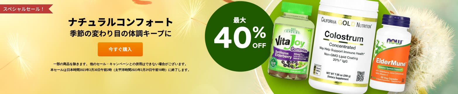 季節の変わり目の体調キープに 最大40%OFF