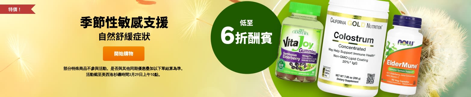 季節性敏感支援低至 6 折