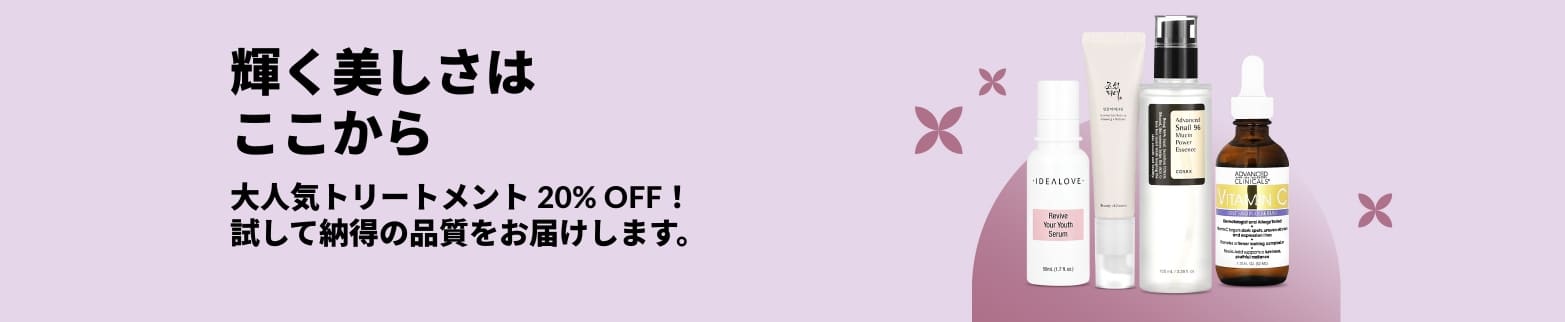 美容液やエッセンスをあしらった、高評価のトリートメントが20%オフになるスキンケア製品のバナー。