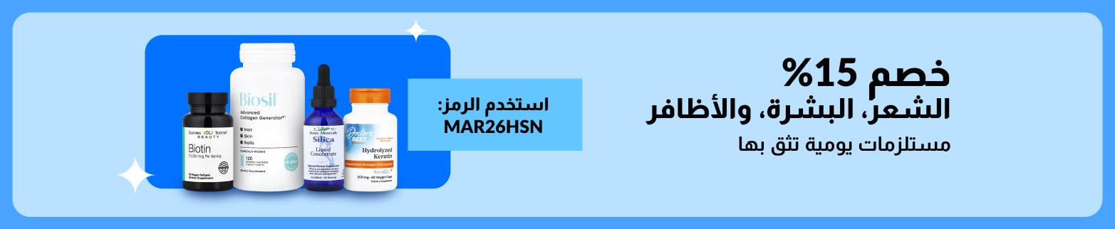 خصم 15% على مكملات البشرة والشعر والأظافر باستخدام الرمز MAR26HSN، ويشمل ذلك منتجات البيوتين، والكولاجين، والسيليكا، والكيراتين.