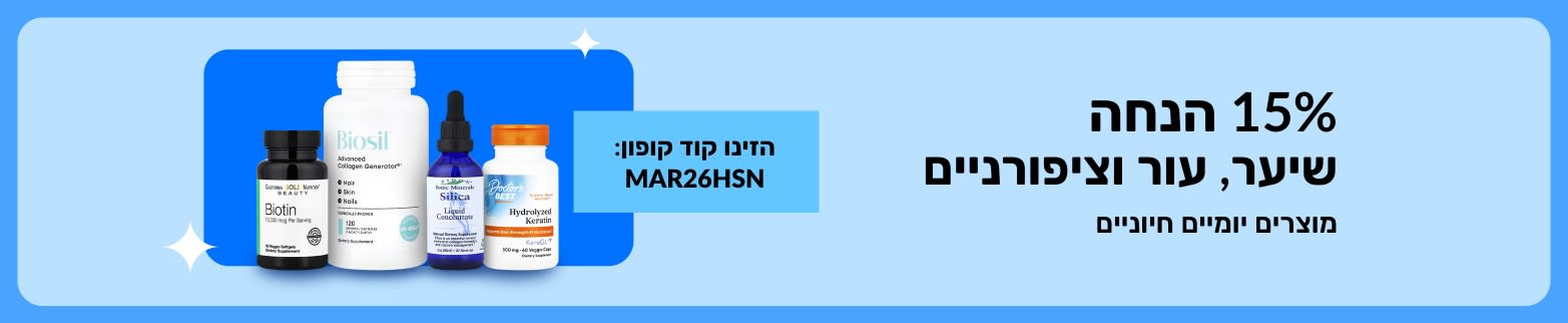 15% הנחה על תוספי תזונה לעור, לשיער ולציפורניים עם קוד הקופון MAR26HSN. המבצע כולל מוצרי ביוטין, קולגן, סיליקה וקראטין.