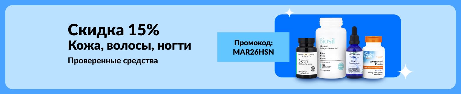 Скидка 15% на добавки для кожи, волос и ногтей по промокоду MAR26HSN: участвуют биотин, коллаген, кремний и кератин.