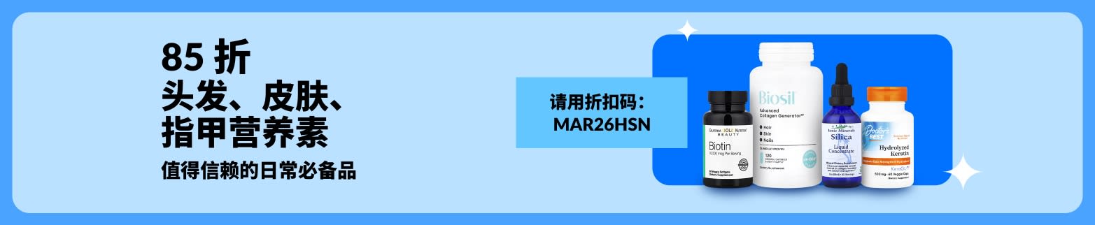 使用折扣码 MAR26HSN，购买头发、皮肤、指甲营养素 85 折，产品包含生物素、胶原蛋白、二氧化矽及角蛋白。