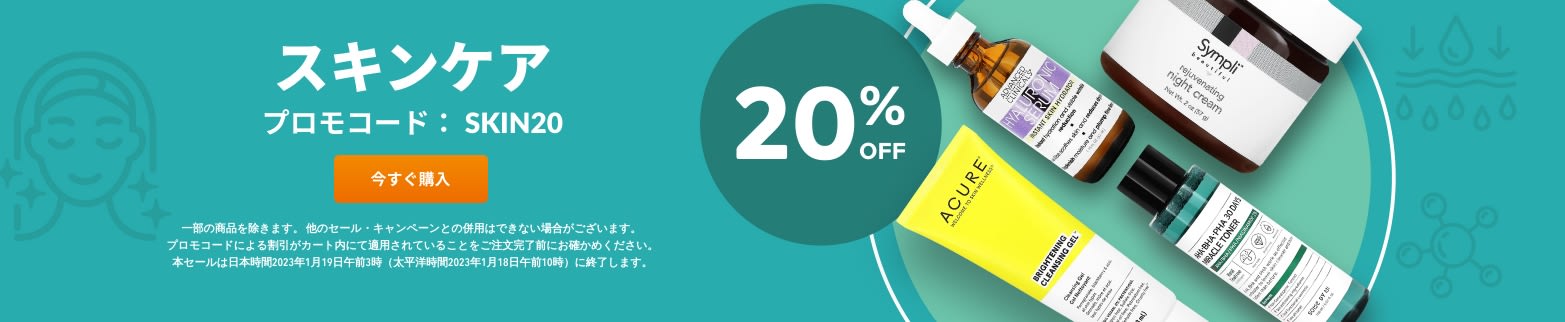 スキンケア 20%OFF