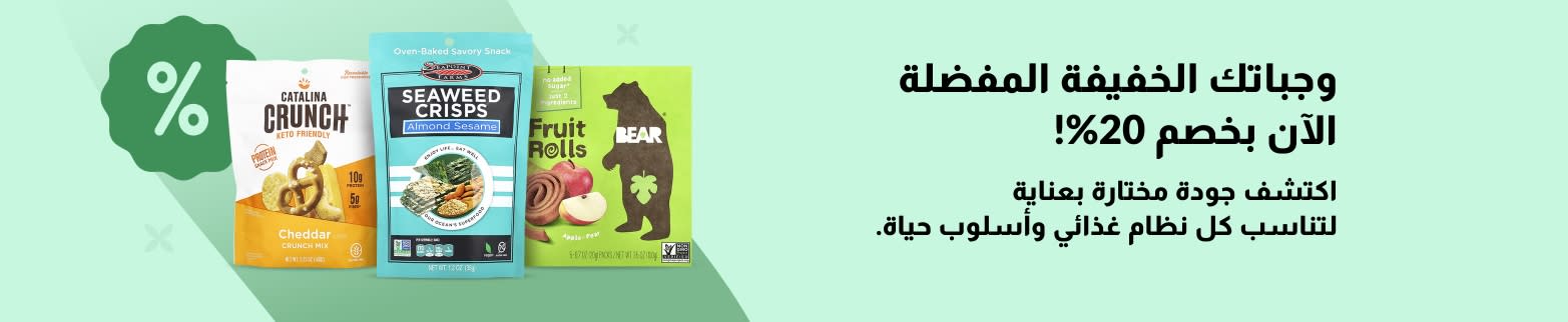 احصل على خصم 20% على الوجبات الخفيفة الصحية بما في ذلك Catalina Crunch وSeaweed Crisps وBear Fruit Rolls؛ مصممة خصيصًا لتناسب جميع الأنظمة الغذائية.
