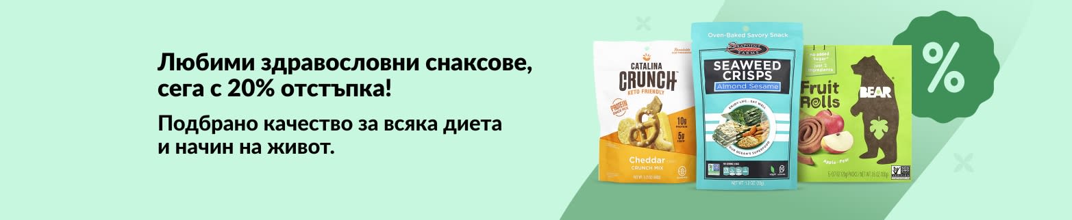 -20% на здравословни снаксове: Catalina Crunch, Seaweed Crisps, Bear Fruit Rolls. Подбрани за всяка диета.