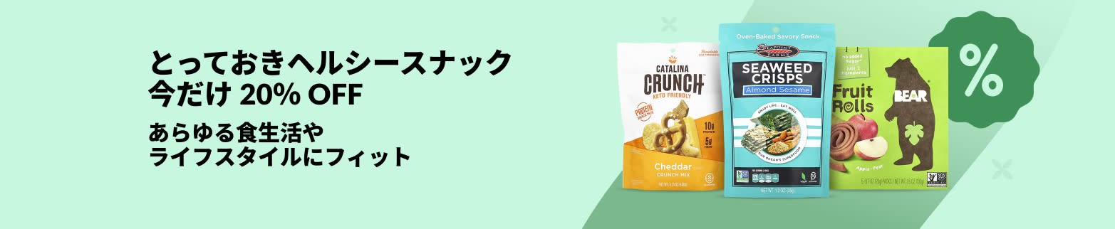 Catalina Crunch、海苔クリスプ、ベアーフルーツロールなど、あらゆる食生活に対応する厳選ヘルシースナックが 20% OFF