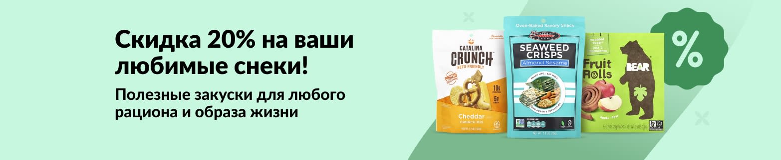 Скидка 20% на полезные перекусы, включая снеки от Catalina Crunch, чипсы из водорослей и фруктовые роллы Bear — подобрано для всех типов питания.