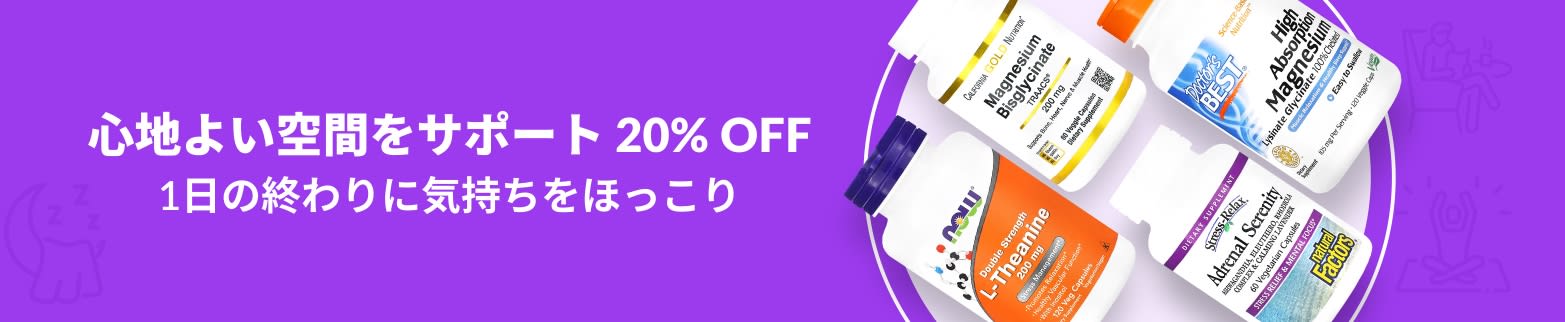 心地よい空間をサポート 20% OFF