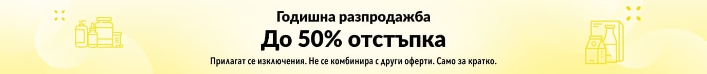 ДО 50% ОТСТЪПКА ГОДИШНА РАЗПРОДАЖБА