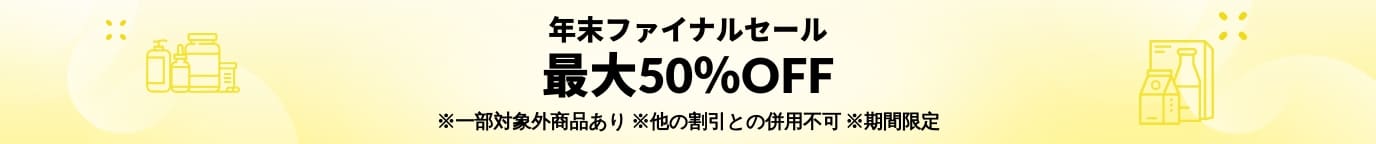 年末ファイナルセール 最大50％OFF