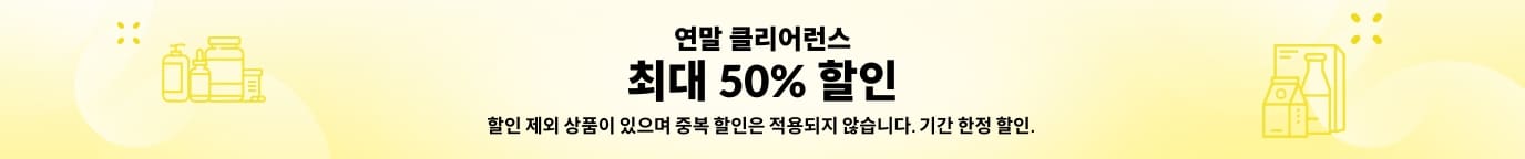 연말 클리어런스 최대 50% 할인