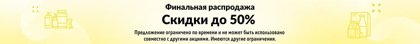 СКИДКИ ДО 50% НА ФИНАЛЬНОЙ РАСПРОДАЖЕ