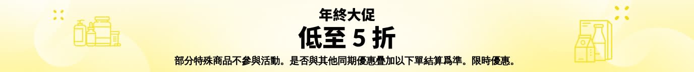 年終大促低至 5 折