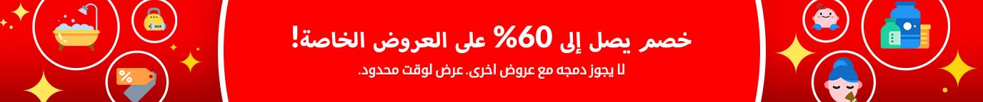 خصم يصل إلى 60% على العروض الخاصة