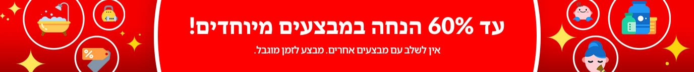 עד 60% הנחה במבצעים מיוחדים