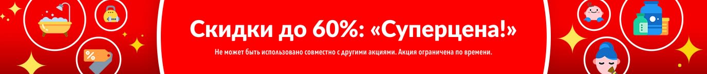 СКИДКИ ДО 60% НА ТОВАРЫ ИЗ РАЗДЕЛА «СУПЕРЦЕНА»