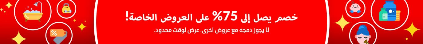 خصم يصل إلى 75%  على العروض الخاصة