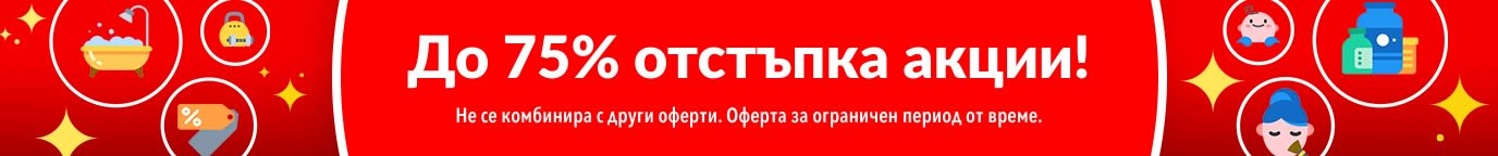 ДО 75%  ОТСТЪПКА АКЦИИ