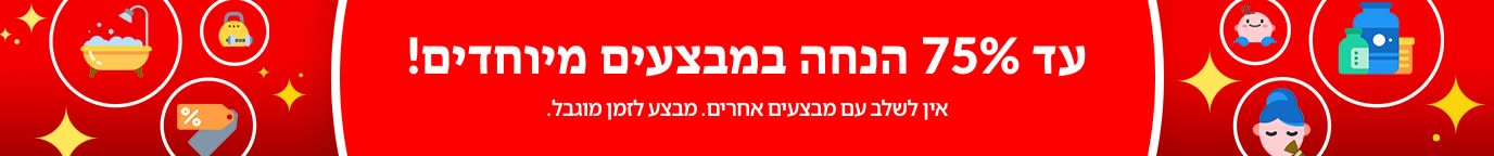 עד 75%  הנחה במבצעים מיוחדים