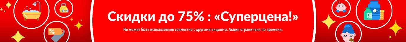 СКИДКИ ДО 75%  НА ТОВАРЫ ИЗ РАЗДЕЛА «СУПЕРЦЕНА»