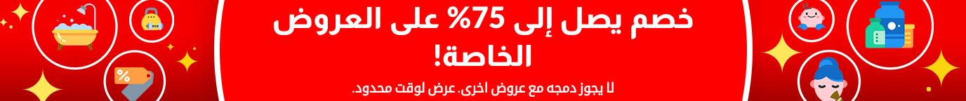 خصم يصل إلى 75%  على العروض الخاصة