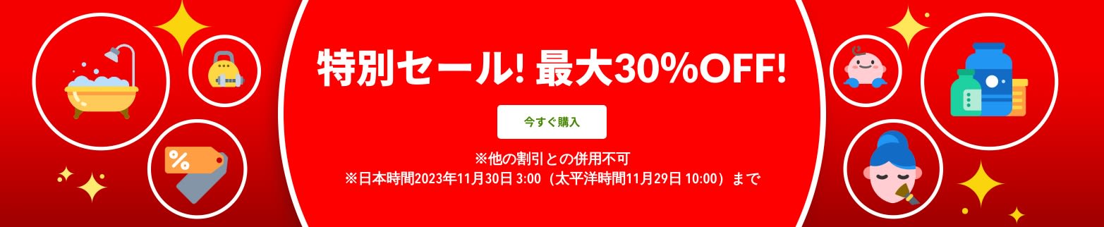 特別セール 最大30％OFF