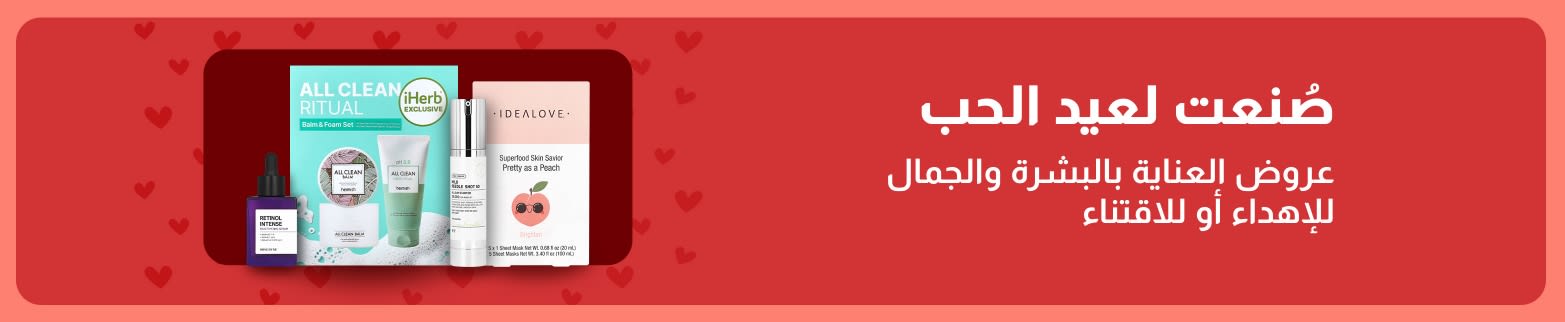 مجموعات هدايا العناية بالبشرة لعيد الحب من iHerb، والتي تحتوي على سيرومات وأقنعة، مثالية لتدليل نفسك أو من تحب.