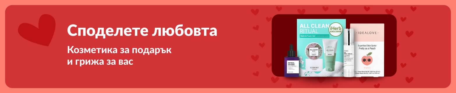 Козметични комплекти за Свети Валентин със серуми и маски от iHerb, идеални за грижа за себе си или любим човек.