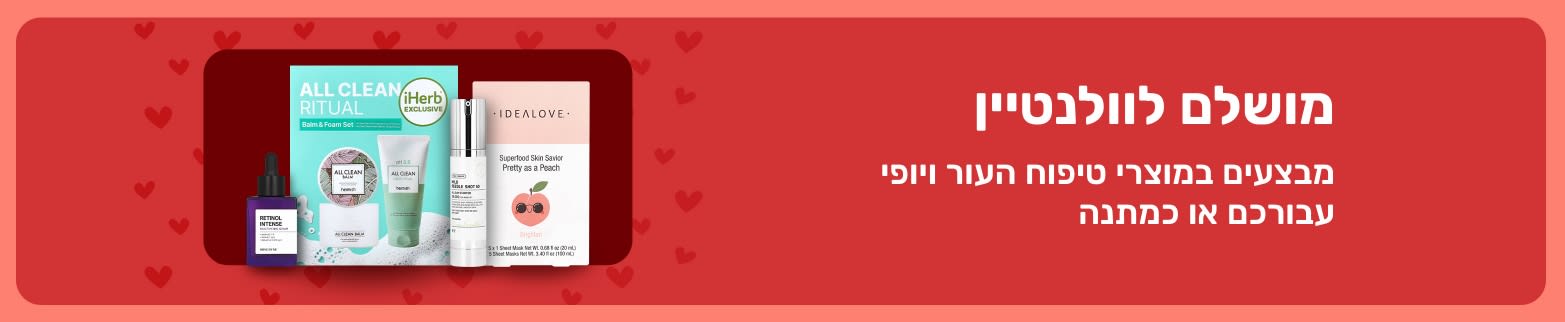 מארזי מתנה לטיפוח העור מבית iHerb לכבוד הוולנטיין, עם סרומים ומסכות. מושלם לפינוק עצמי או לפינוק האהובים עליכם.