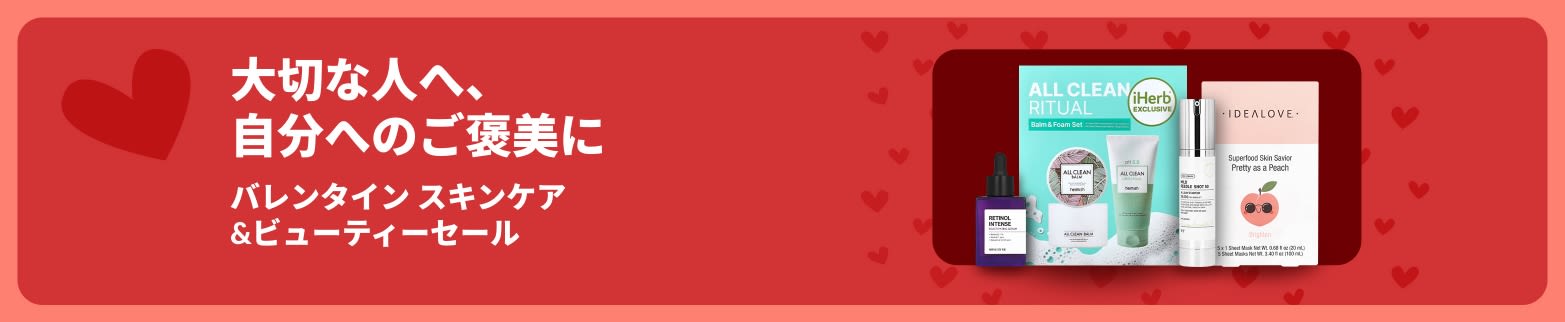 iHerbのバレンタイン限定スキンケアギフトセット。美容液やマスクのセットで、自分へのご褒美や大切な方へのギフトに最適です。