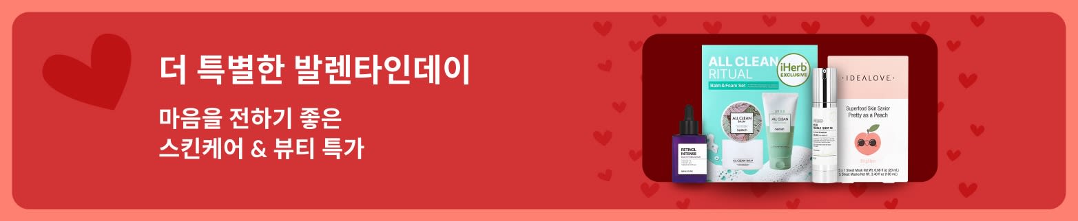 세럼과 마스크로 구성된 iHerb의 발렌타인 데이 스킨케어 선물 세트는 내가 간직하기에도 소중한 사람에게 선물하기에도 완벽합니다.