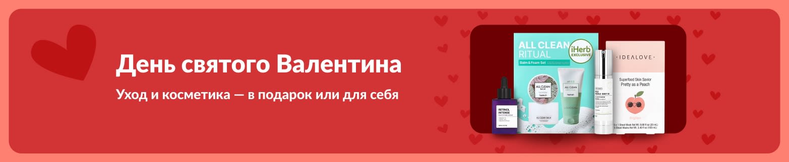 Подарочные наборы ухода за кожей ко Дню святого Валентина с сыворотками и масками от iHerb — идеально для заботы о себе или близких.