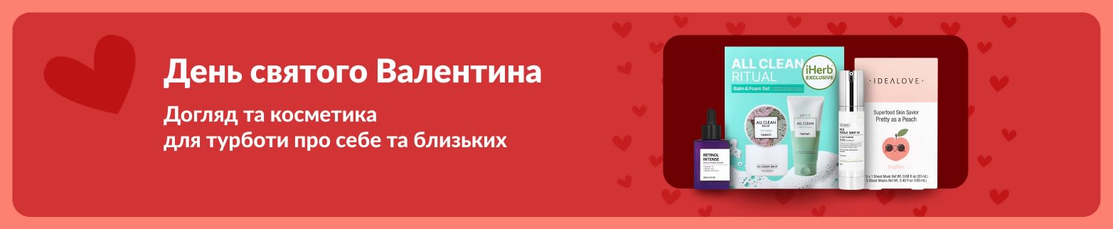 Подарункові набори для догляду за шкірою до Дня святого Валентина з сироватками та масками від iHerb — ідеально для турботи про себе або близьких.