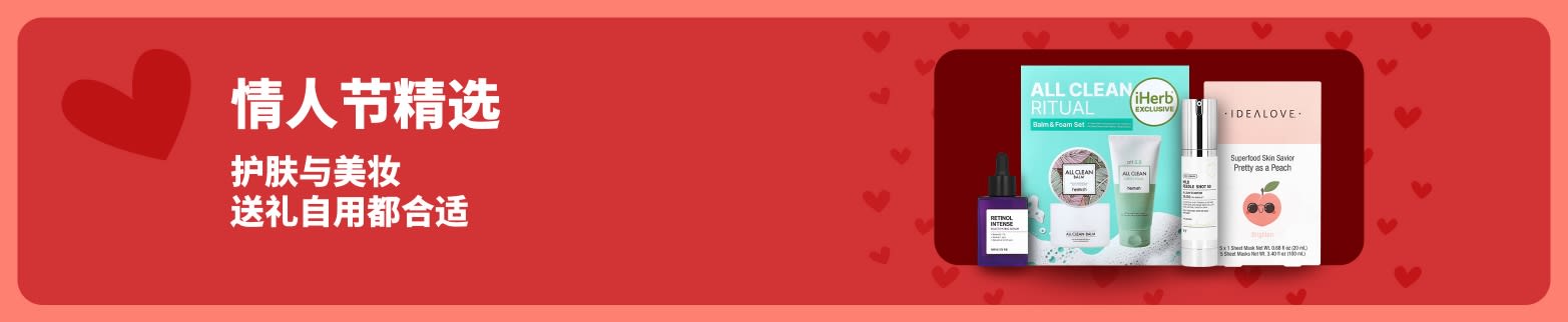 在 iHerb 精选情人节护肤礼盒，内含精华液和面膜，无论是宠爱自己还是送给心爱的人，都是不错的选择。