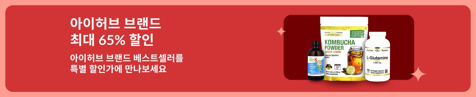 프리미엄 웰니스 제품 최대 65% 할인을 홍보하는 아이허브 슈퍼 세일 배너로 콤부차 분말, L-글루타민, 비타민 보충제 이미지가 있음. 