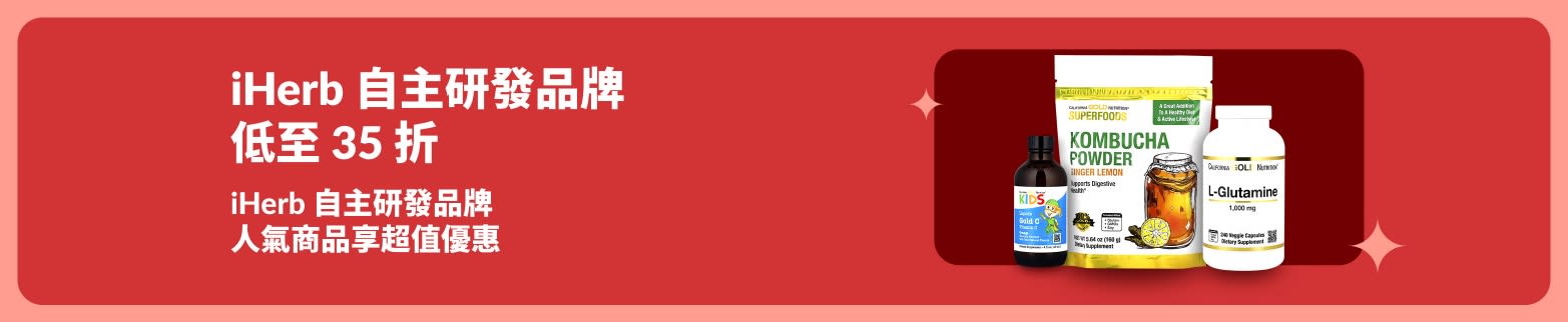 iHerb 橫幅，精選優質健康產品，低至 35 折，例如康普茶粉、左旋麩醯胺酸及多款維生素補充劑。