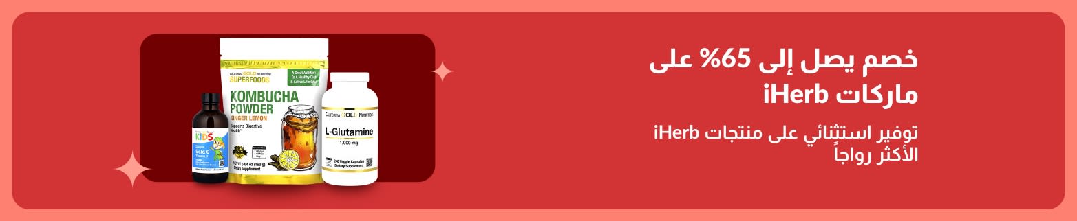 لافتة عروض iHerb الخاصة: خصومات تصل إلى 65% على منتجات الصحة والعافية المميزة، بما في ذلك مسحوق الكومبوتشا، والجلوتامين، والمكملات الغذائية من الفيتامينات.