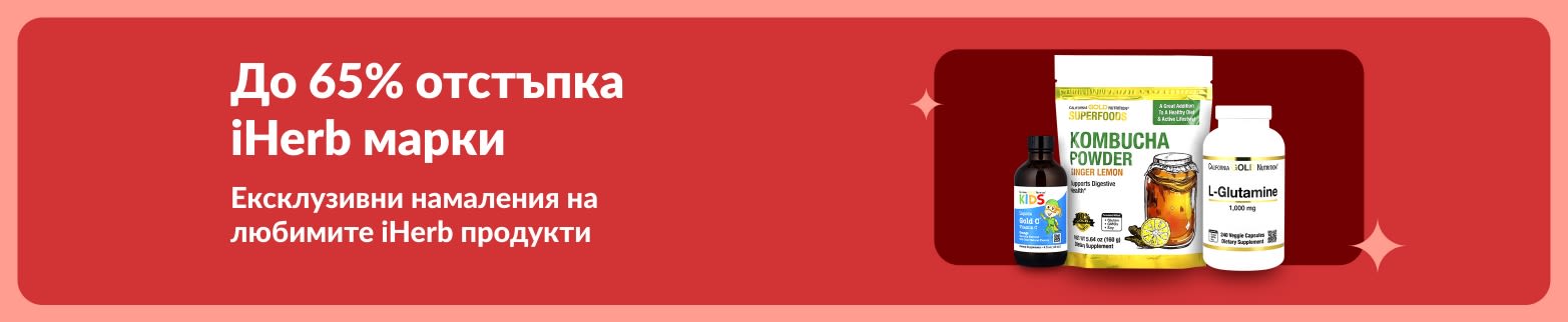 Банер за акции в iHerb с до 65% отстъпка на премиум уелнес продукти, сред които комбуча на прах, L-глутамин и витамини.