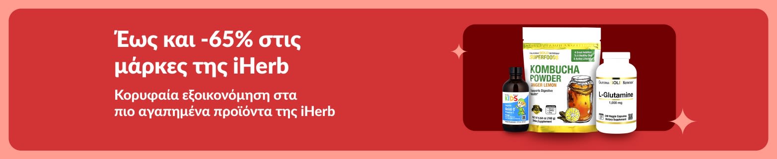 Μπάνερ για τiς μάρκες της iHerb που προσφέρει έως και 65% έκπτωση σε προϊόντα ευεξίας premium ποιότητας, απεικονίζοντας σκόνη κομπούχα, L-γλουταμίνη και συμπληρώματα βιταμινών.