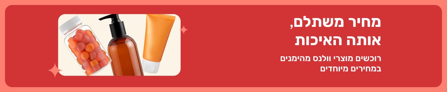 באנר פרסומי המציג מוצרי בריאות איכותיים במחירים מיוחדים, הכולל תוספי תזונה ומוצרי טיפוח.