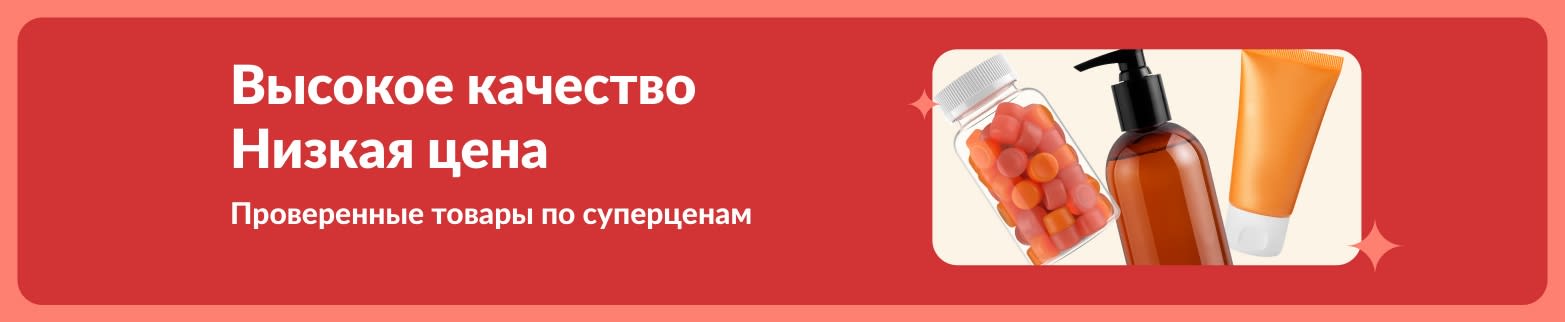 Промо-баннер с подборкой товаров для здоровья: витамины, добавки и уход за кожей по специальным ценам.