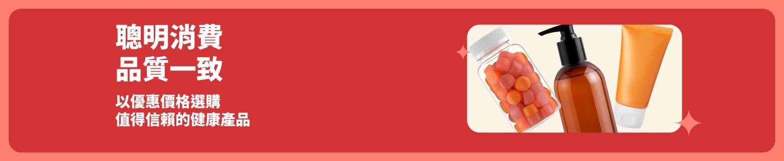 宣傳橫幅展示多款聰明消費的健康產品與優惠價格，圖片中陳列補充劑與美容護理品。