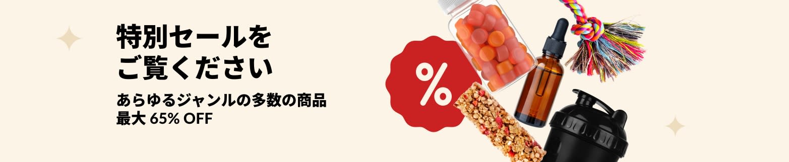 iHerb の特別セールのバナーがサプリメント、スナック、シェイカー ボトル、ペット用おもちゃなど最大 65% オフを表示しています。